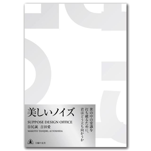 美しいノイズ 谷尻誠 ・吉田愛 -の商品詳細 | 蔦屋書店