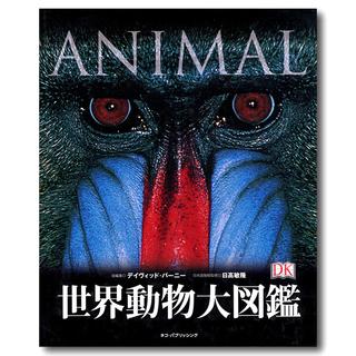 世界動物大図鑑　ANIMAL DKブックシリーズ