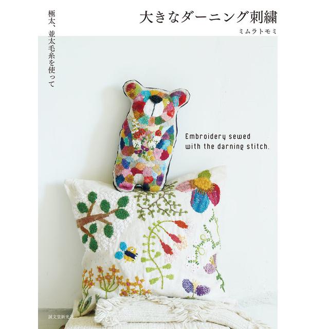 大きなダーニング刺繍 極太、並太毛糸を使って ミムラ トモミ -の商品