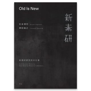 Old Is New　新素材研究所の仕事　杉本博司/榊田倫之 