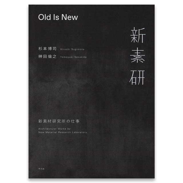 Old Is New 新素材研究所の仕事 杉本博司/榊田倫之 杉本博司 榊田倫之 