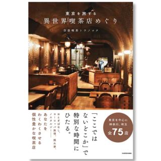 【直筆サイン入り】東京を旅する 異世界喫茶店めぐり