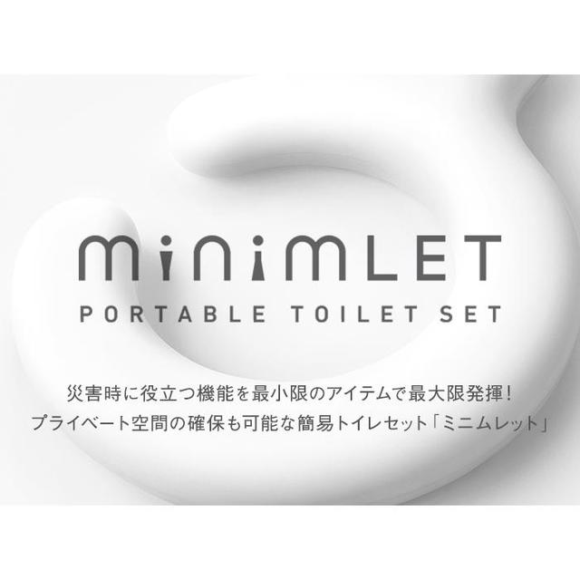 【minimLET　ミニムレット】簡易トイレ／非常／災害／防災／nendo／避難所／自宅避難／デザイナー