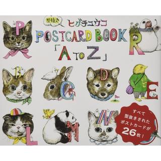ヒグチユウコ 型抜きPOSTCARD BOOK「A to Z」/ヒグチ ユウコ (著)