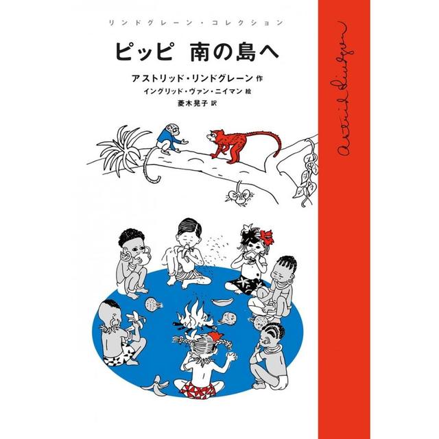 ピッピ 南の島へ (リンドグレーン・コレクション) 単行本