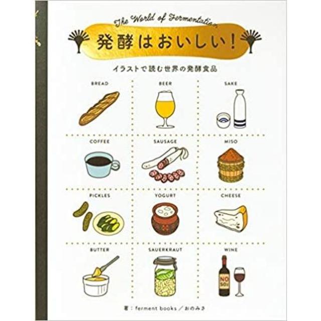『発酵はおいしい！』イラストで読む世界の発酵食品　おのみさ（パイ・インターナショナル）