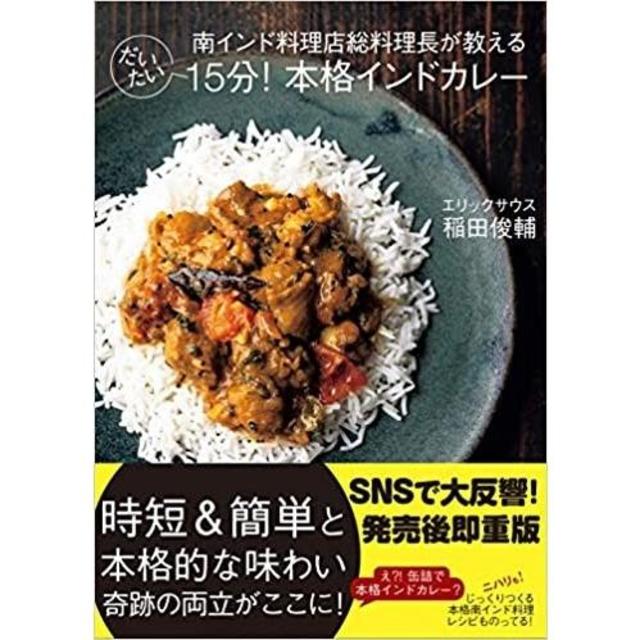 だいたい１５分！本格インドカレー』稲田俊輔(柴田書店） -の商品詳細