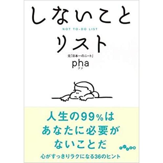『しないことリスト』pha大和書房