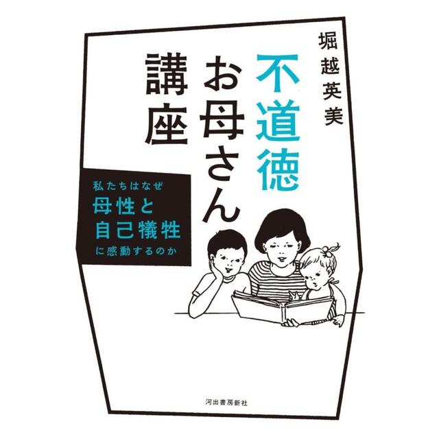 『不道徳お母さん講座』堀越英美河出書房新社
