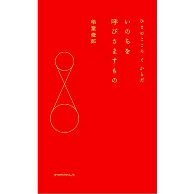 『いのちを呼びさますもの』稲葉俊郎アノニマ・スタジオ