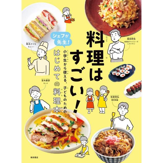 料理はすごい!: シェフが先生!小学生から使える、子どものための、はじめての料理本 』 （柴田書店） -の商品詳細 | 蔦屋書店オンラインストア