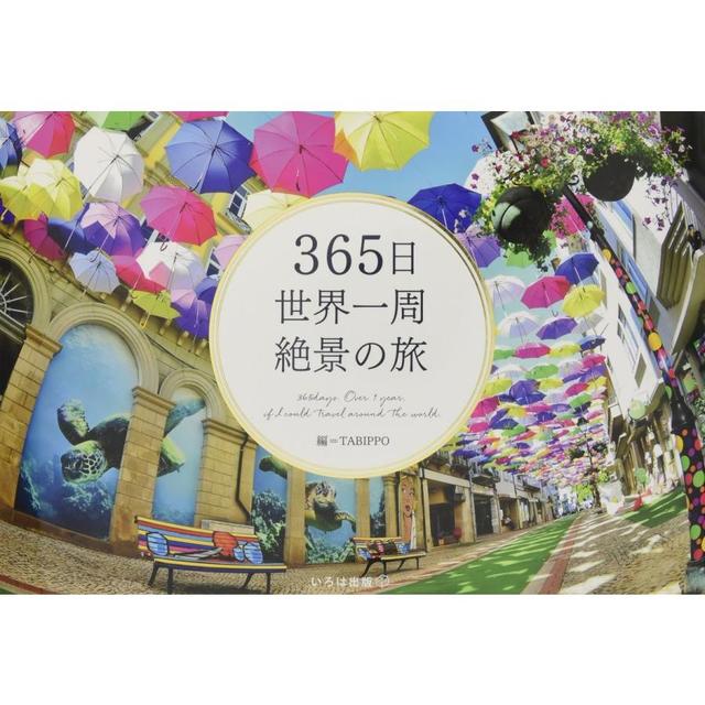 365日世界一周 絶景の旅』TABIPPO（いろは出版） -の商品詳細 | 蔦屋書店オンラインストア