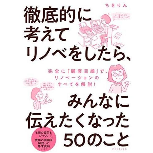 『徹底的に考えてリノベをしたら、みんなに伝えたくなった５０のこと』　ちきりん　ダイヤモンド社