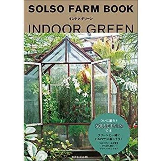 『ＳＯＬＳＯ　ＦＡＲＭ　ＢＯＯＫインドアグリーン』　ＳＯＬＳＯ　ＦＡＲＭ　小学館