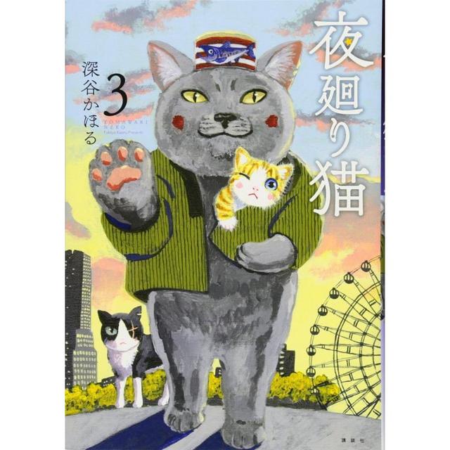 夜廻り猫(3) (ワイドKC)』深谷かほる（講談社） -の商品詳細 | 蔦屋