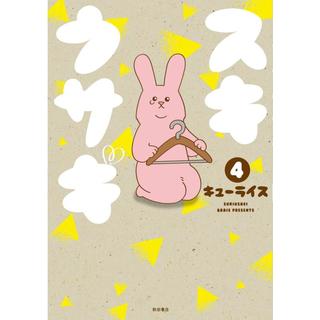 「スキウサギ４」（キューライス）秋田書店