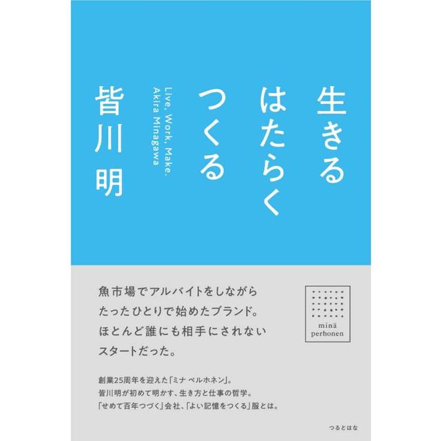 『生きる はたらく つくる』皆川 明 （つるとはな）