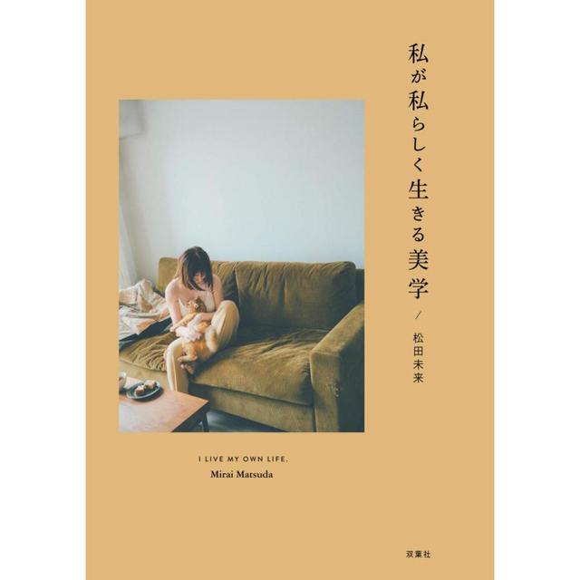 『私が私らしく生きる美学』松田 未来　(双葉社)