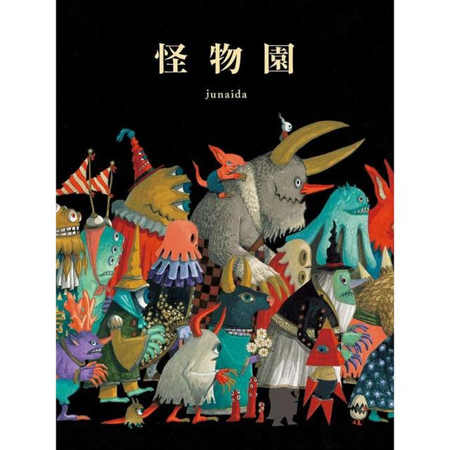 怪物園』junaida（福音館書店） -の商品詳細 | 蔦屋書店オンラインストア