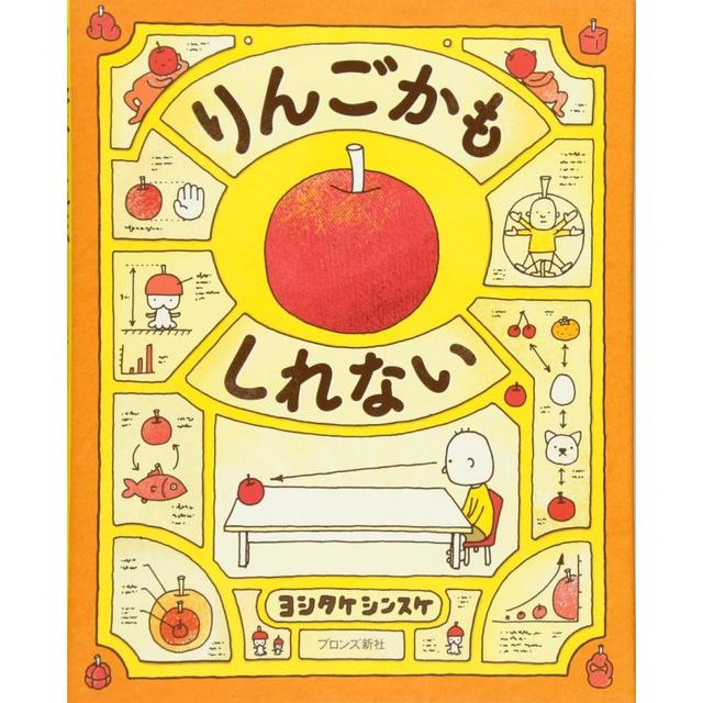りんごかもしれない』ヨシタケ シンスケ(ブロンズ新社) -の商品