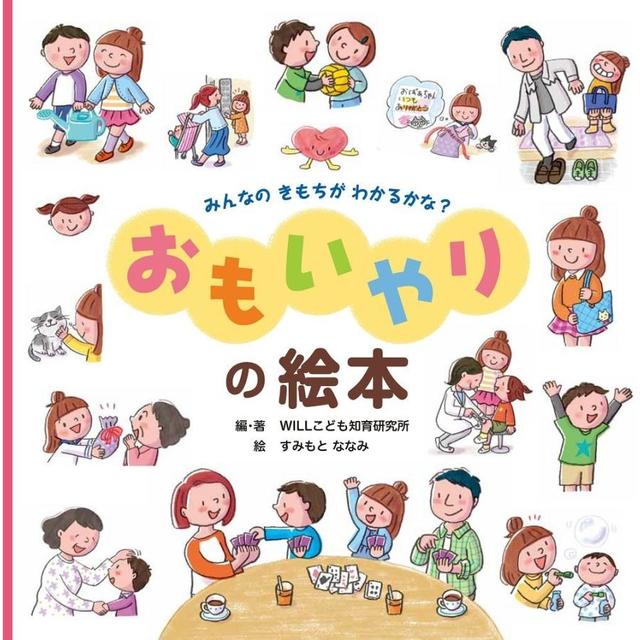 『みんなの きもちが わかるかな? おもいやりの絵本』WILLこども知育研究所 /著,  すみもと ななみ/絵 （金の星社）
