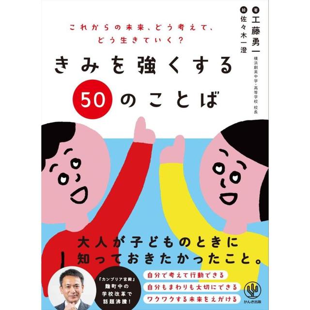 『きみを強くする50のことば』工藤勇一 （かんき出版）