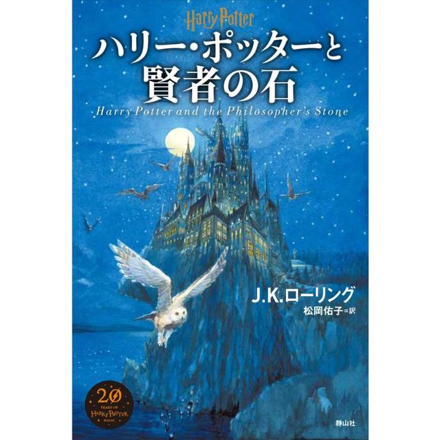 『ハリー・ポッターと賢者の石』J.K.ローリング/著、松岡 佑子/翻訳（静山社）