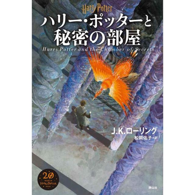 ハリー・ポッターと秘密の部屋』J.K.ローリング/著、松岡 佑子/翻訳 