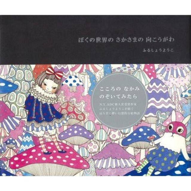 ぼくの世界のさかさまの向こうがわ』ふるしょう ようこ（学研プラス 