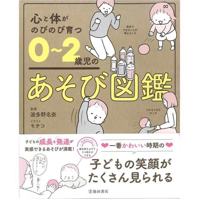 蔦屋書店オンラインストア　名奈　0~2歳児のあそび図鑑』波多野　心と体がのびのび育つ　-の商品詳細　/監修,　モチコ/イラスト（池田書店）