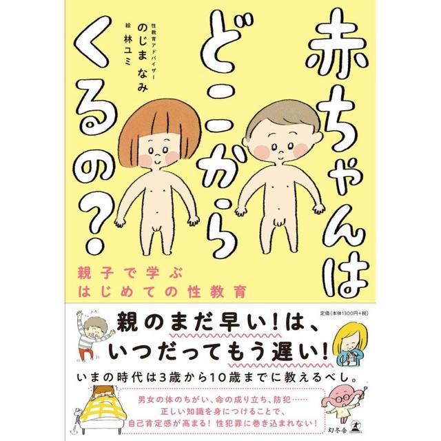 『赤ちゃんはどこからくるの? -親子で学ぶはじめての性教育-』のじま なみ(幻冬舎)