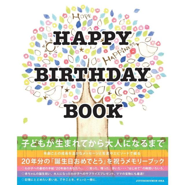 『HAPPY BIRTHDAY BOOK』 押金 美和/イラスト (自由国民社)