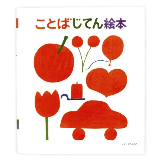 ことばじてん絵本 』とだこうしろう（戸田デザイン研究室） -の商品 