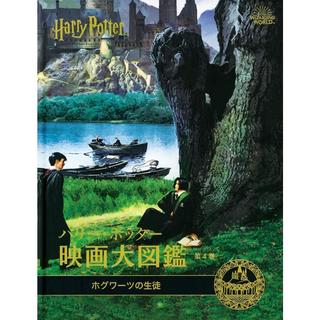 ハリー・ポッター映画大図鑑 4 ホグワーツの生徒 (WIZARDING WORLD) (日本語)