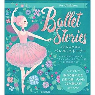 こどものためのバレエ・ストーリー Ballet Stories (日本語) 大型本