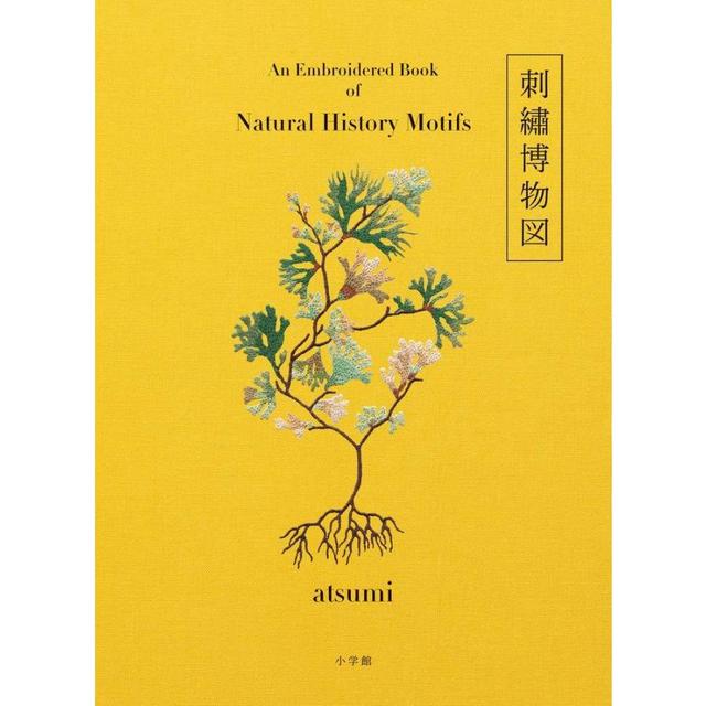 『刺繍博物図 』atsumi (小学館)