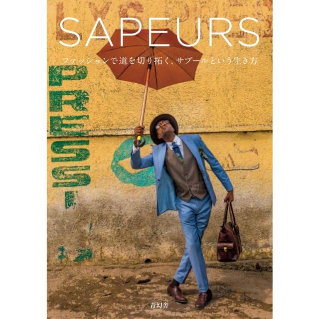 『SAPEURS ： ファッションで道を切り拓く、サプールという生き方』タリーク・ザイディ /著　（青幻舎）