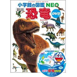 『小学館の図鑑NEO〔新版〕　恐竜  ＤＶＤつき』監修・執筆／冨田幸光