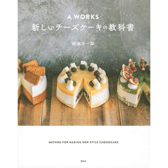 『A WORKS 新しいチーズケーキの教科書 』船瀬 洋一郎 (講談社)