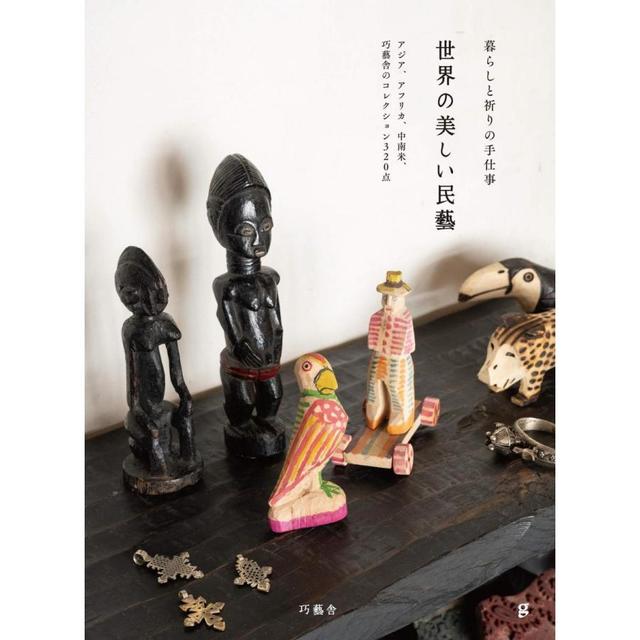 『世界の美しい民藝 アジア、アフリカ、中南米、巧藝舎のコレクション320点』巧藝舎/著 （ グラフィック社）