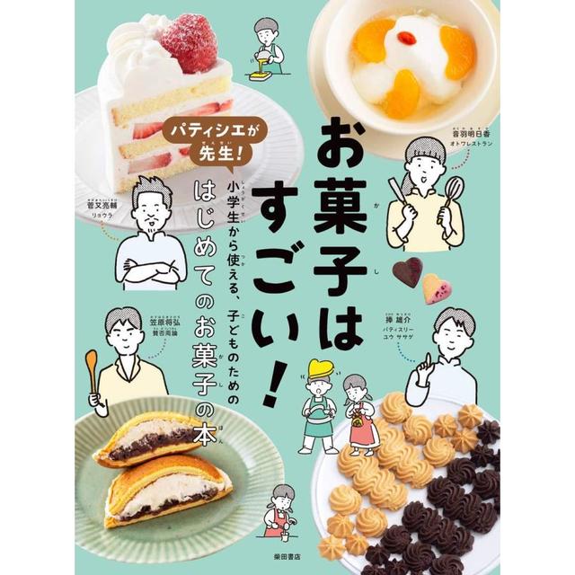 お菓子はすごい!: パティシエが先生! 小学生から使える、子どものため