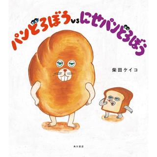 『パンどろぼうvsにせパンどろぼう』 柴田 ケイコ (KADOKAWA)