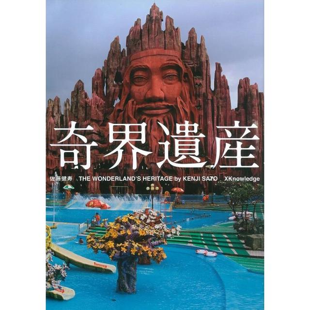 『奇界遺産』 佐藤 健寿 /著 （エクスナレッジ )