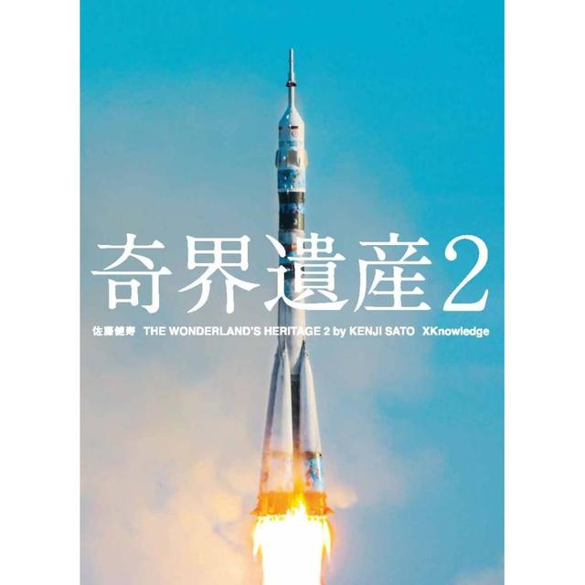 『奇界遺産2』 佐藤 健寿 /著 （エクスナレッジ )