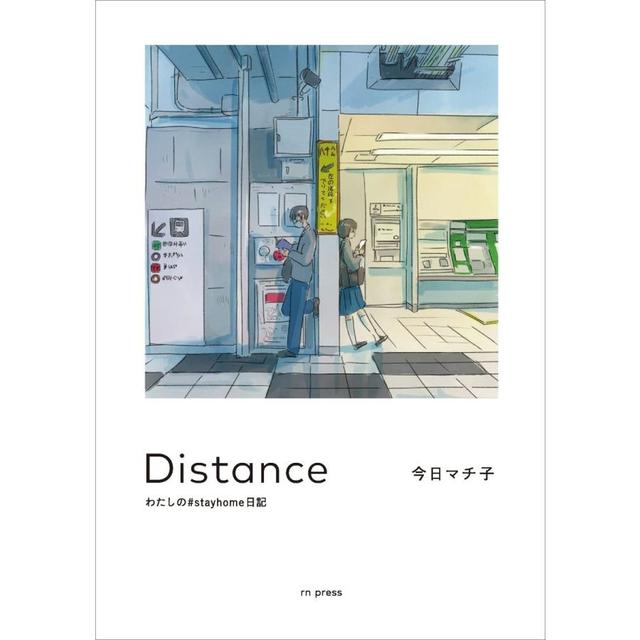 『Distance  わたしの#stayhome日記』 今日 マチ子 （rn press）