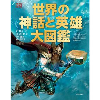 『世界の神話と英雄大図鑑 』 フィリップ・ウィルキンソン/著,  松村一男/監修 （河出書房新社）