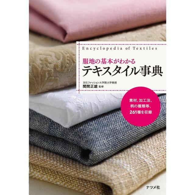 服地の基本がわかるテキスタイル事典』閏間 正雄 /監修 （ナツメ社