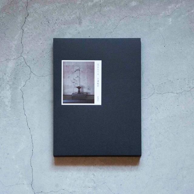 『花をたてる』 川瀬敏郎著 （新潮社）