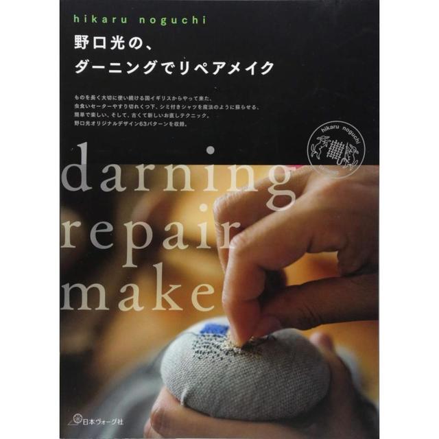 『野口光の、ダーニングでリペアメイク』 野口光 (日本ヴォーグ社)