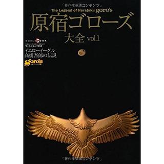 『原宿ゴローズ大全 vol.1 (ワールド・ムック 956) 』 ワールドフォトプレス